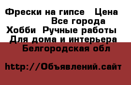 Фрески на гипсе › Цена ­ 1 500 - Все города Хобби. Ручные работы » Для дома и интерьера   . Белгородская обл.